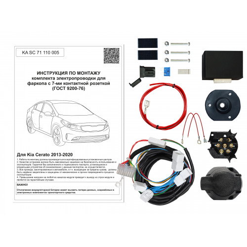 Комплект оригинальной электропроводки к фаркопу Kia Cerato 2013-2020 с блоком согласования