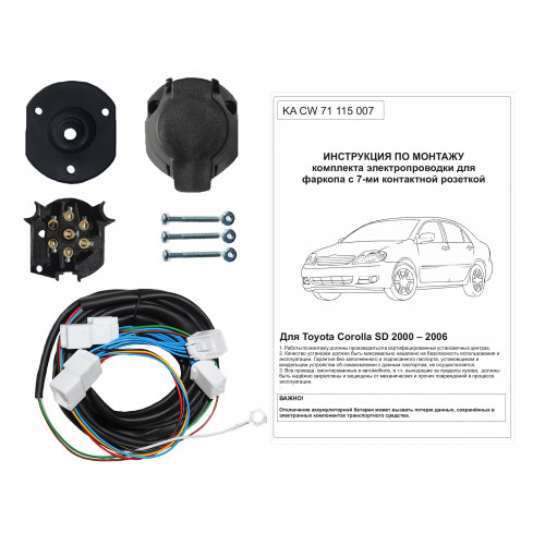 Комплект оригинальной электропроводки к фаркопу Toyota Corolla 2000-2006
