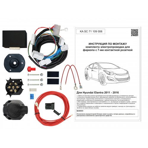 Комплект оригинальной электропроводки к фаркопу Hyundai Elantra 2011-2016 (V) с блоком согласования
