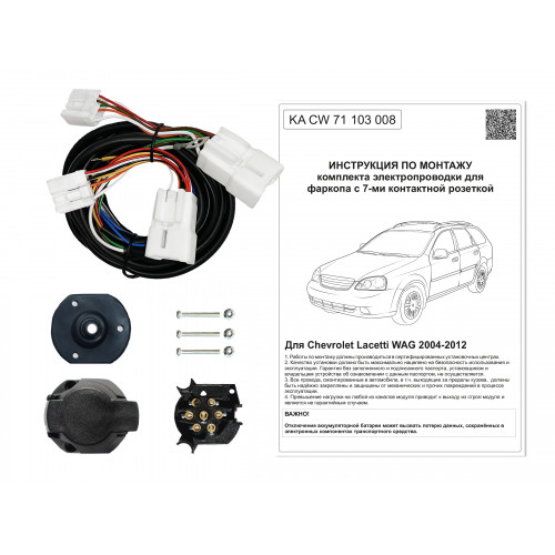Комплект оригинальной электропроводки к фаркопу Chevrolet Lacetti 2004-2012 (SW) с блоком согласования