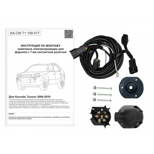 Комплект оригинальной электропроводки к фаркопу Hyundai Tucson 2004-2010