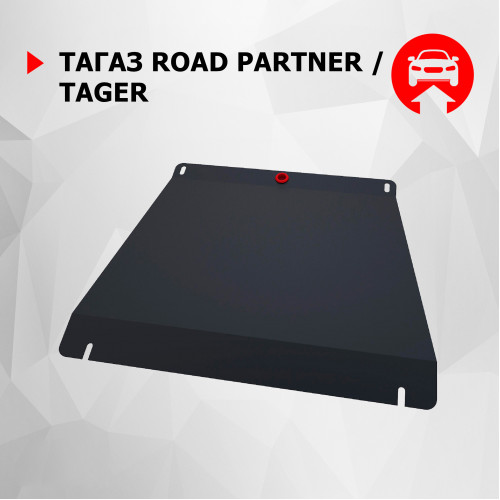 Защита КПП АвтоБроня для ТагАЗ Road Partner 2008-2014, Сталь 45778 мм - Арт. 111.06102.1