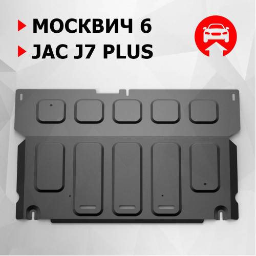 Защита Картера двигателя, КПП АвтоБроня для JAC J7 Plus 2023- I, Сталь 45778 мм - Арт. 111.09215.1